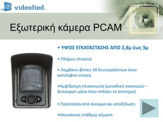 Προ-ρυθμισμένες οι βασικές λειτουργίες1 ιδιοκτησία, 4 Περιοχές4 Δυνατότητες:Ολική όπλιση