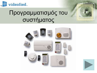 Χρόνος εξόδου: από 45έως 120secΠεριοχή 2έως 4 : ΑΜΕΣΗΟι ειδικές οπλίσεις είναι συνδυασμός των περιοχώνΗ περιμετρική όπλιση ενεργοποιεί τις συσκευές που προστατεύουν περιφερικές προσβάσεις