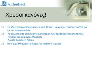 Αυτόματος οπισθοφωτισμός και απενεργοποίηση έπειτα από 30δευτ μη χρήσης για προστασία της διάρκειας ζωής της μπαταρίας