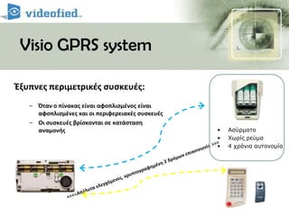 Visio GPRS systemΈξυπνες περιμετρικές συσκευές:Όταν ο πίνακας είναι αφοπλισμένος είναι αφοπλισμένες και οι περιφερειακές συσκευέςΟι συσκευές βρίσκονται σε κατάσταση αναμονήςΑσύρματο