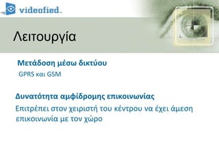 4 χρόνια αυτονομία<<<<Απόλυτα ελεγχόμενες, κρυπτογραφημένη 2 δρόμων επικοινωνία >>>