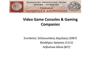 Video Game Consoles & Gaming Companies Συντάκτες: Σεληνιωτάκης Δημήτρης (1067)                   Θεοδόρου Χρήστος (1111)                   Λεβινένκο Αλίνα (827)  