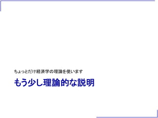 もう少し理論的な説明
ちょっとだけ経済学の理論を使います
 