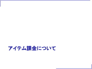 アイテム課金について
 