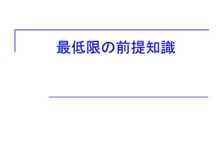 最低限の前提知識
 