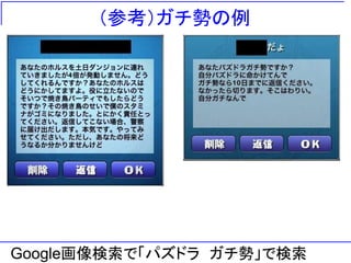 （参考）ガチ勢の例
Google画像検索で「パズドラ ガチ勢」で検索
 
