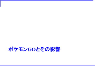 ポケモンGOとその影響
 