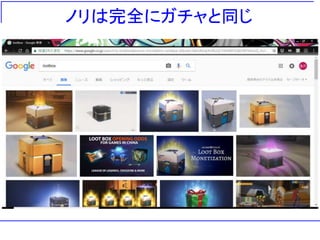 ノリは完全にガチャと同じ
 