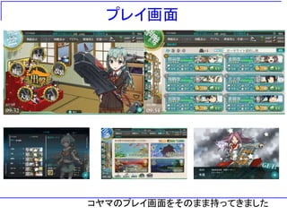 プレイ画面
コヤマのプレイ画面をそのまま持ってきました
 