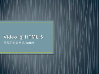 Video @HTML 5 開源的影音格式 WebM 