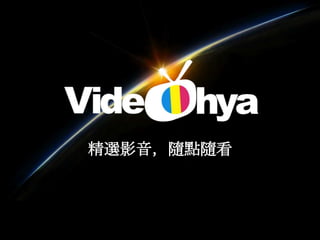 精選影音，隨點隨看
 