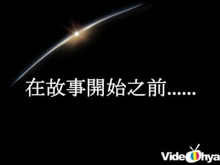 在故事開始之前……
 