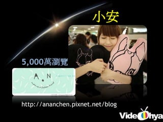 小安


5,000萬瀏覽




http://ananchen.pixnet.net/blog
 
