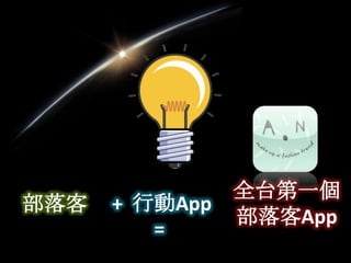 全台第一個
部落客   + 行動App
              部落客App
         =
 