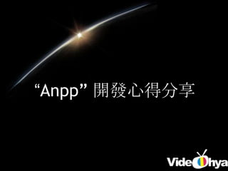 “Anpp” 開發心得分享
 