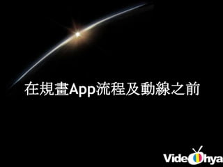 在規畫App流程及動線之前
 