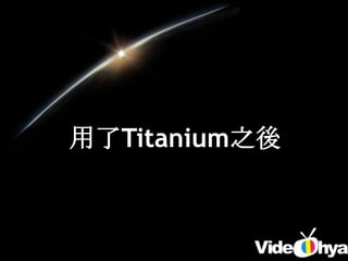 用了Titanium之後
 