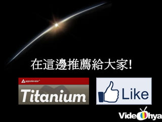 在這邊推薦給大家!
 