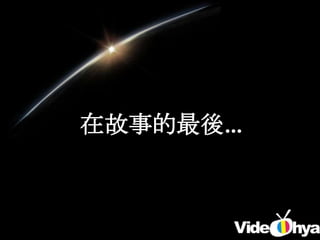 在故事的最後…
 