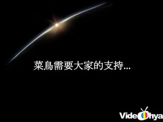 菜鳥需要大家的支持…
 