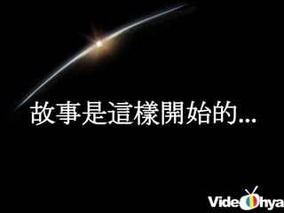 故事是這樣開始的…
 