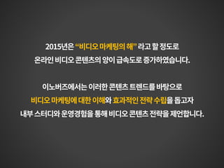 본 문서에 대한 모든 권한은 이노버즈미디어(www.innobirds.com)에게 있으며 외부 반출, 카피, 인용 시 허락을 맡아주시길 바랍니다. (전략기획실 strategy@innobirds.com)
 