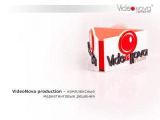 VideoNova production – комплексные
маркетинговые решения

 