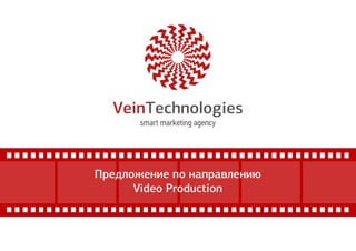 Предложение по направлению 
Video Production 
 