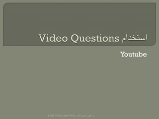 ‫‪Youtube‬‬




‫د. علي زهدي شقور جامعة النجتح الوطنية 3102/4‬
 