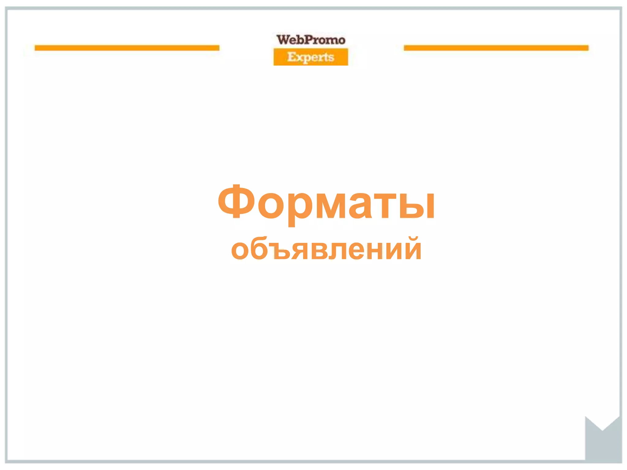 Форматы
объявлений
 