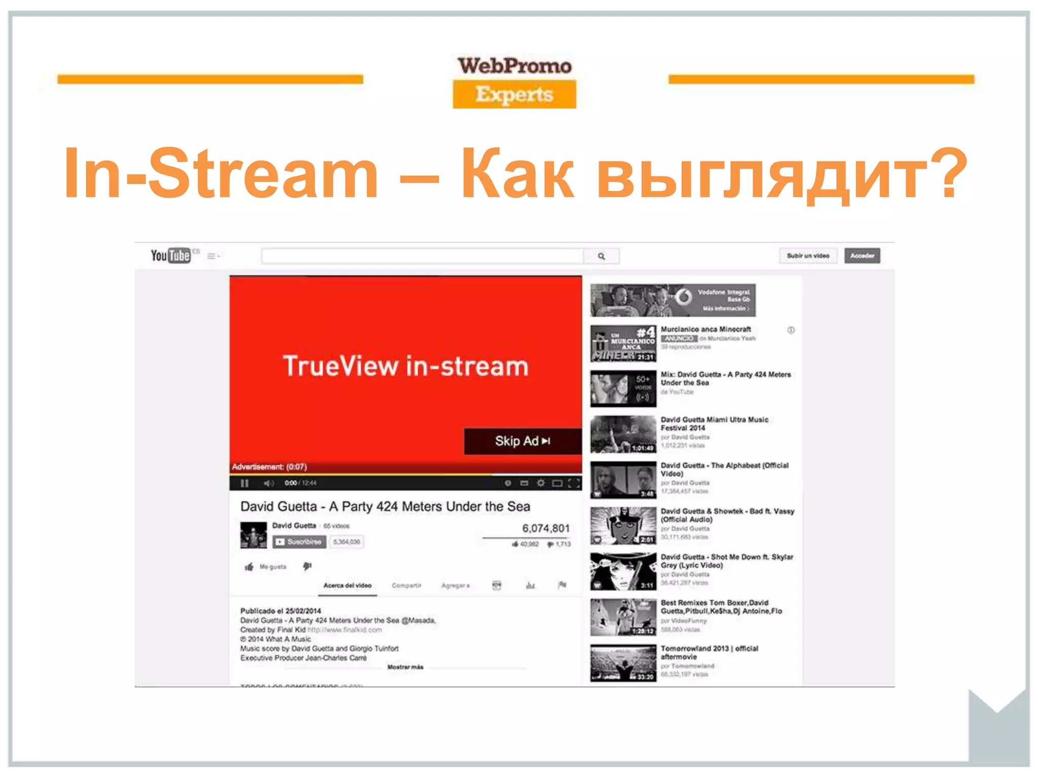 In-Stream – Как выглядит?
 