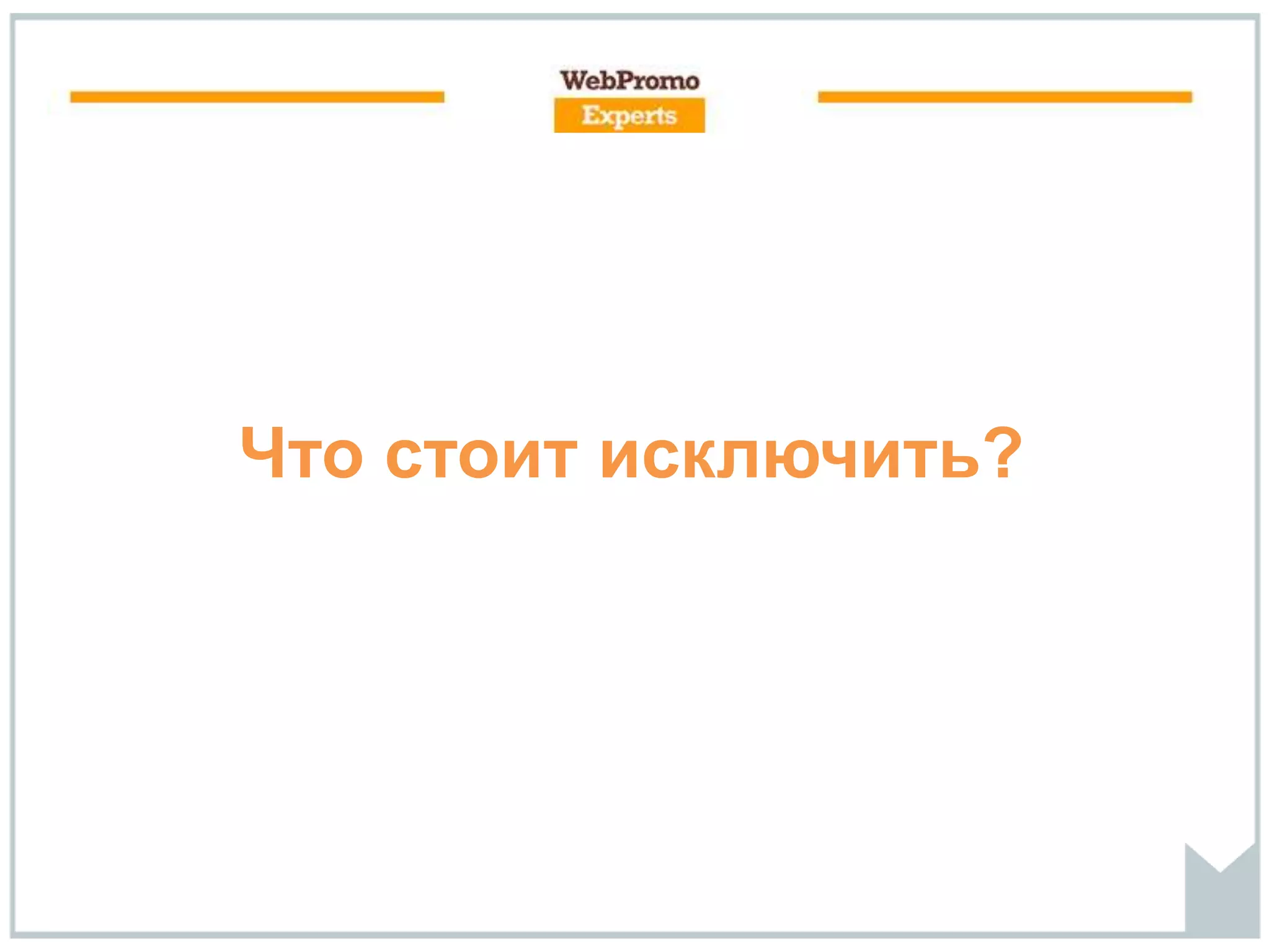 Что стоит исключить?
 