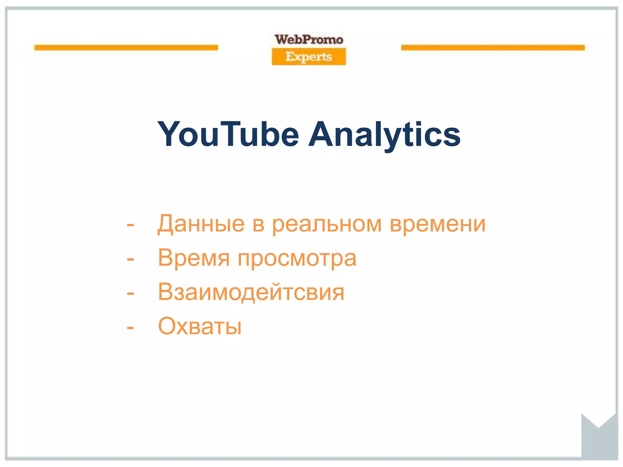 YouTube Analytics
- Данные в реальном времени
- Время просмотра
- Взаимодейтсвия
- Охваты
 