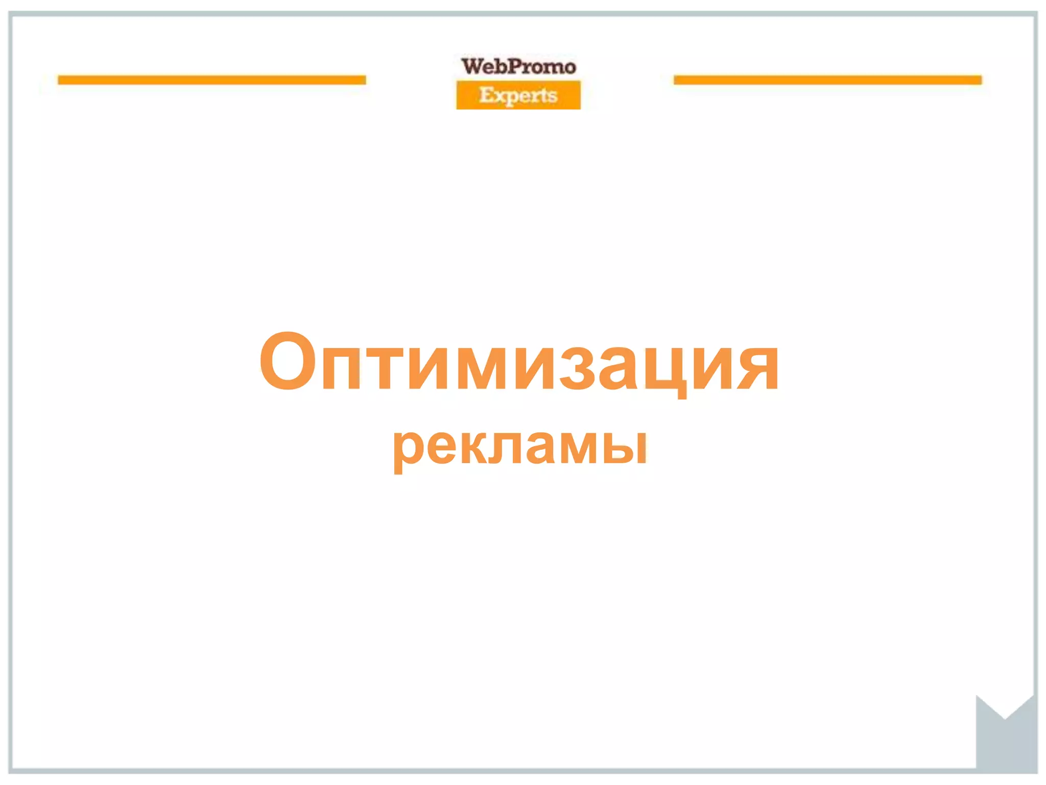 Оптимизация
рекламы
 