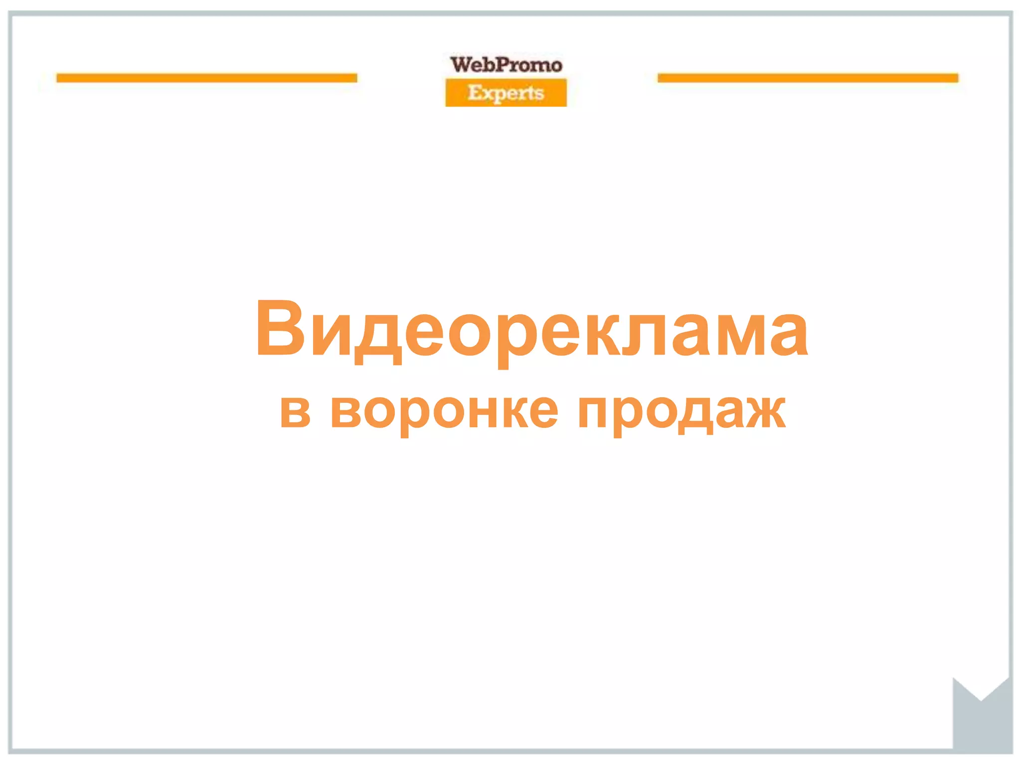 Видеореклама
в воронке продаж
 