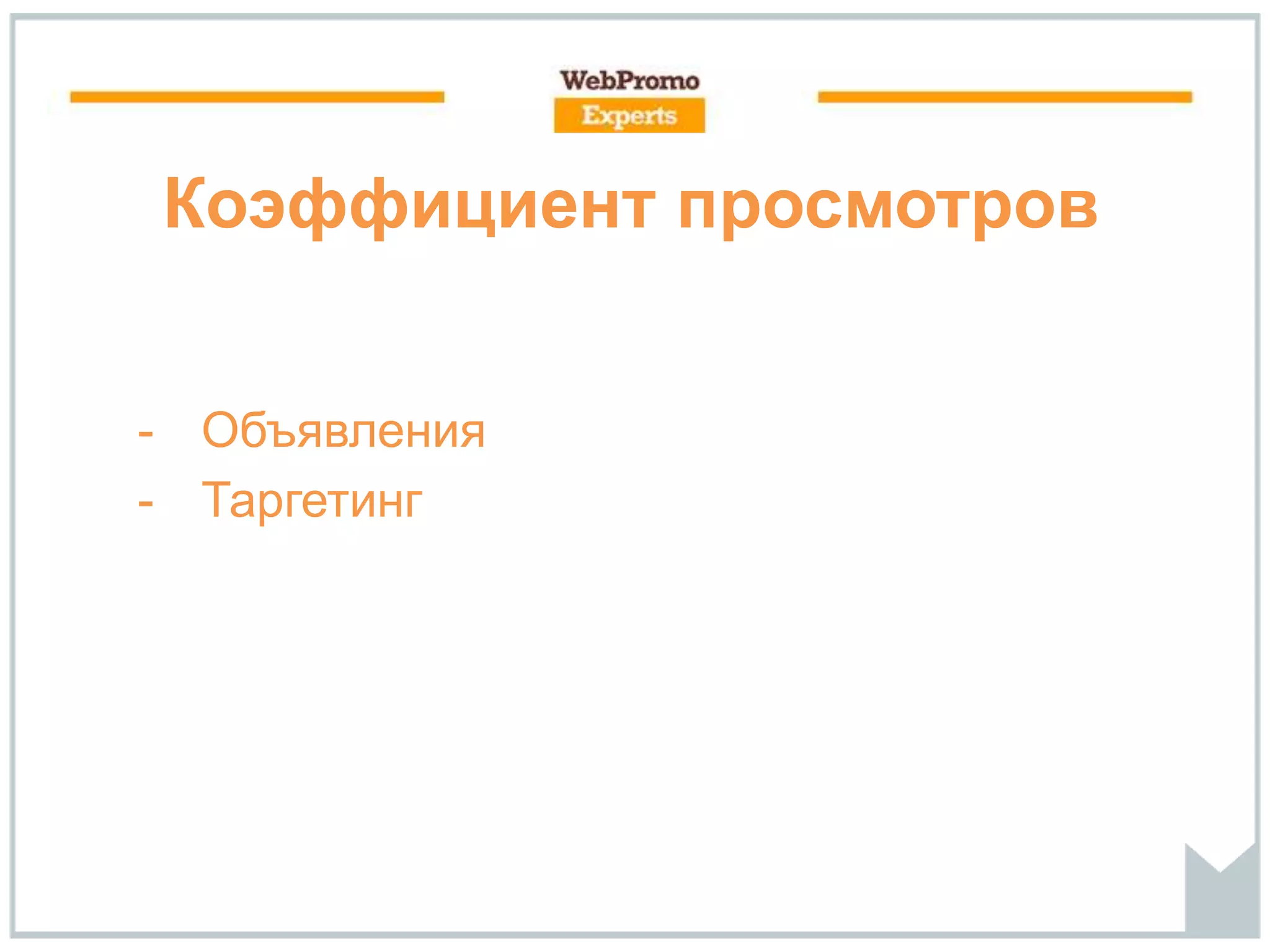 Коэффициент просмотров
- Объявления
- Таргетинг
 