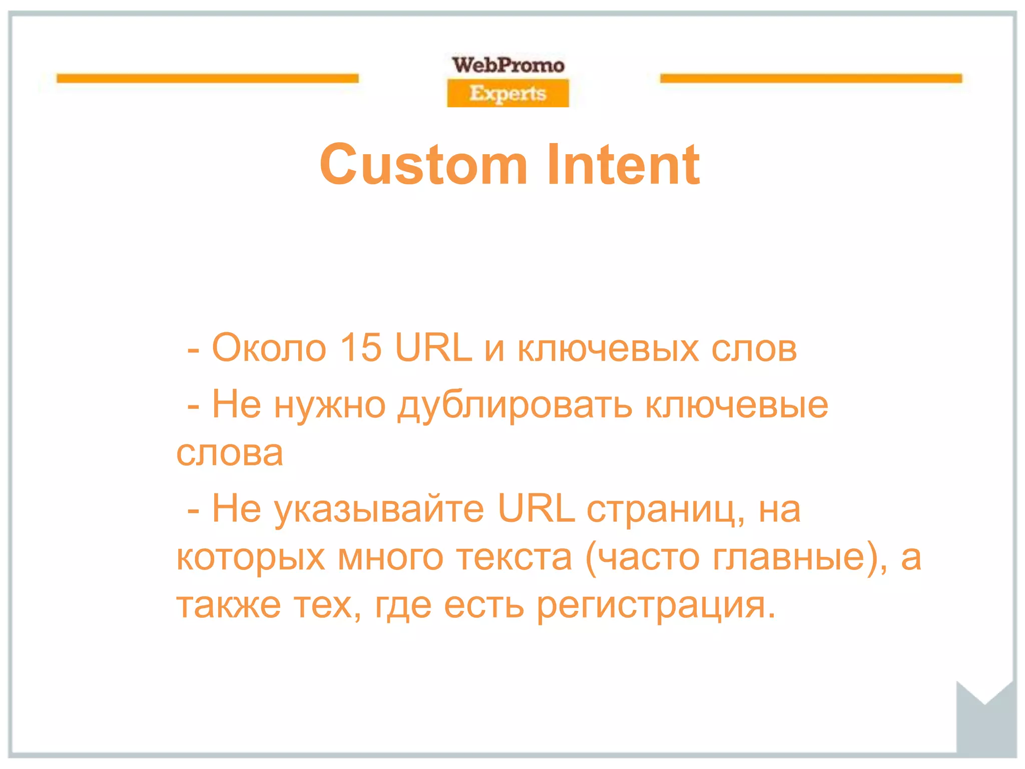 - Около 15 URL и ключевых слов
- Не нужно дублировать ключевые
слова
- Не указывайте URL страниц, на
которых много текста (часто главные), а
также тех, где есть регистрация.
Custom Intent
 