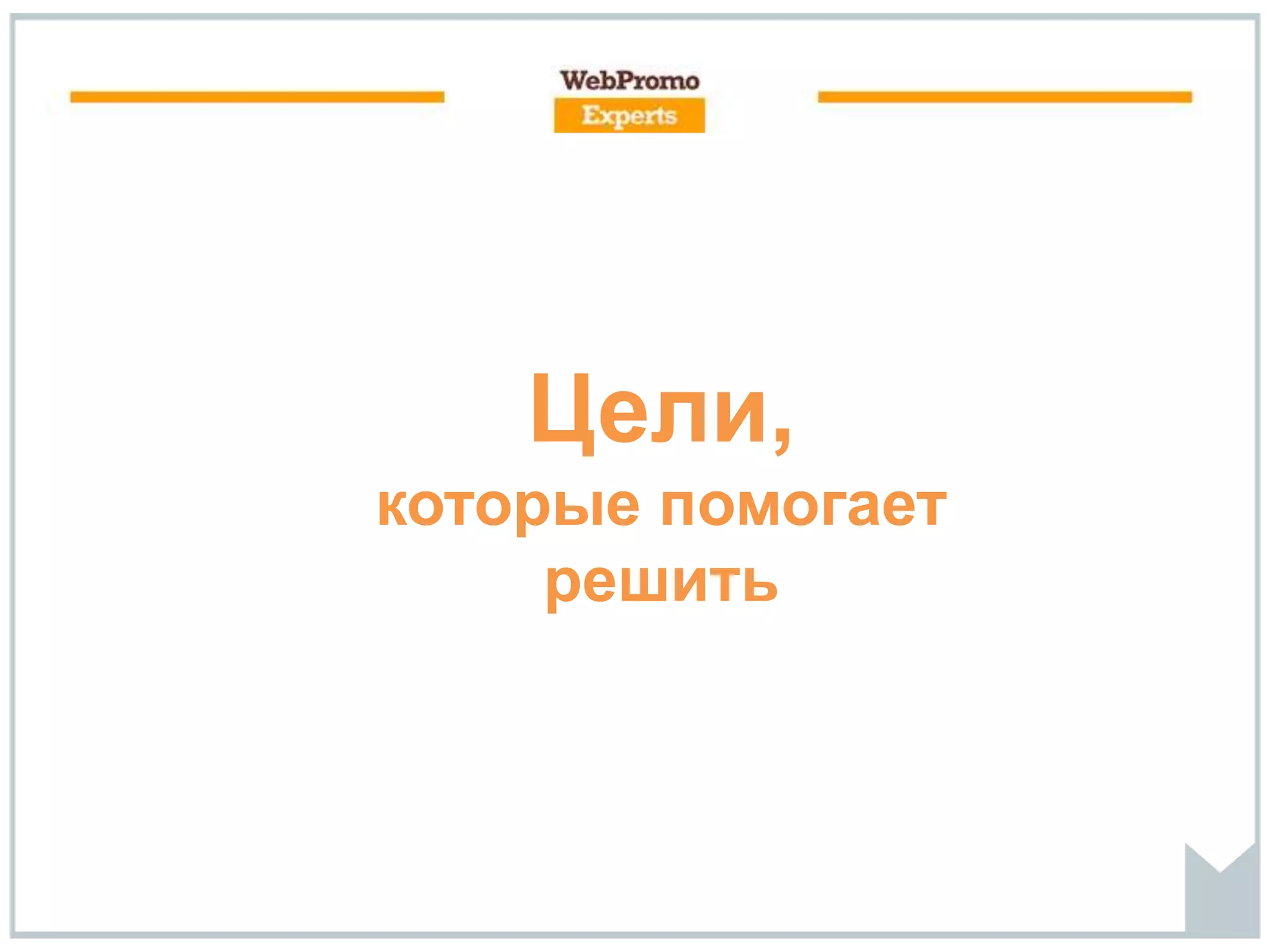 Цели,
которые помогает
решить
 