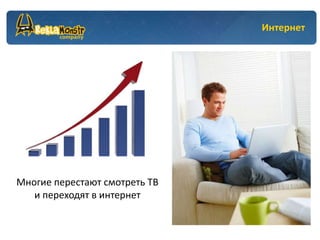Интернет




Многие перестают смотреть ТВ
   и переходят в интернет
 