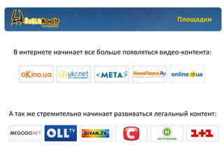 Площадки



 В интернете начинает все больше появляться видео-контента:




А так же стремительно начинает развиваться легальный контент:
 