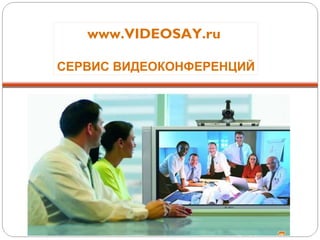 www.VIDEOSAY.ru  СЕРВИС ВИДЕОКОНФЕРЕНЦИЙ 
