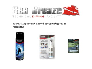 Συμπεριέλαβε στο κιτ φροντίδας της στολής σου τα
παρακάτω:
 