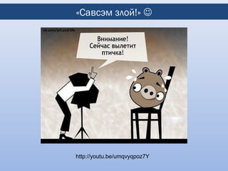 «Савсэм злой!» 




http://youtu.be/umqvyqpoz7Y
 