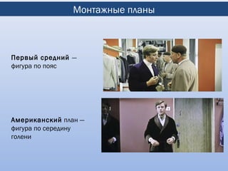 Монтажные планы



Первый средний —
фигура по пояс




Американский план —
фигура по середину
голени
 
