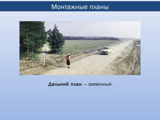 Монтажные планы




Дальний план — заявочный
 