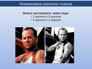 Компоновка (монтаж) планов

 Можно монтировать через кадр:
     • 1 крупный и 3 крупный
     • 3 крупный и 2 средний
 