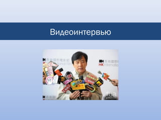 Видеоинтервью
 