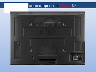 Обратная сторона YouТube 
 