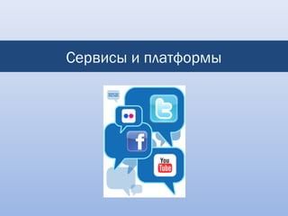 Сервисы и платформы
 