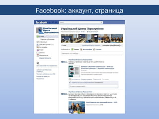 Facebook: аккаунт, страница
 